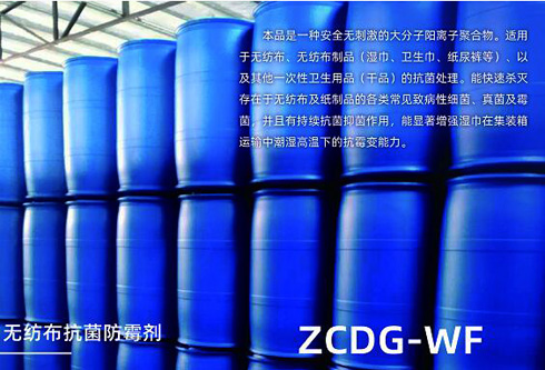 無紡布抗菌防黴劑ZCDG-WF