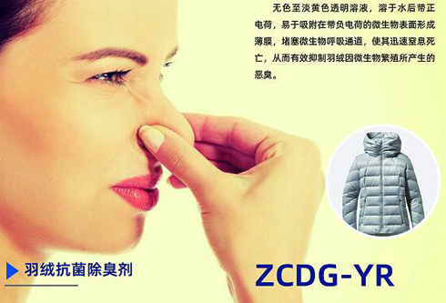 羽絨抗菌除臭劑ZCDG-YR